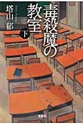 毒殺魔の教室 (下) (宝島社文庫)