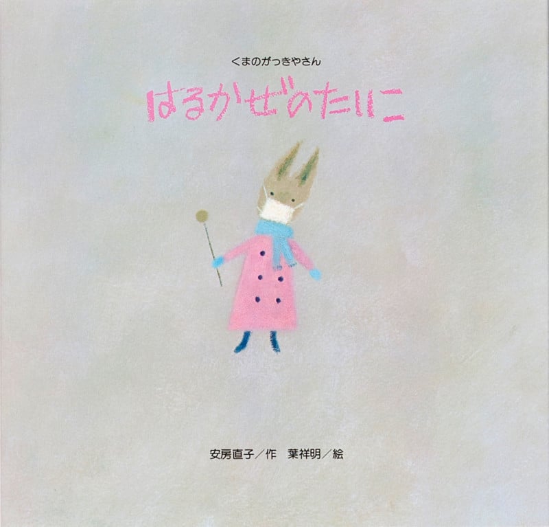 はるかぜのたいこ くまのがっきやさん