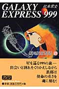 銀河鉄道999(スリーナイン)15 (少年画報社文庫)