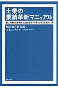 士業の業績革新マニュアル 「選ばれ続ける事務所」に変わるマーケティングとマネジメントの詳細を見る