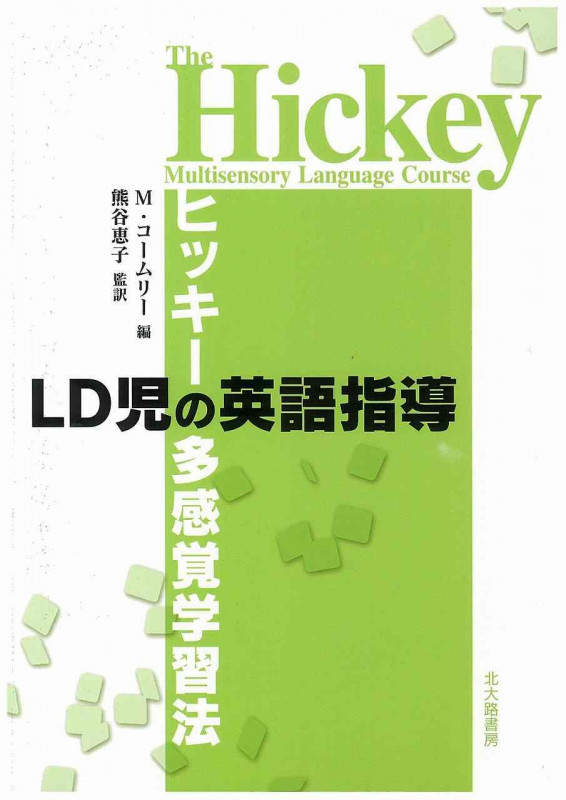 LD児の英語指導 ヒッキーの多感覚学習法