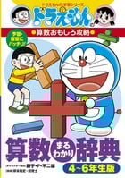 ドラえもんの算数おもしろ攻略 算数まるわかり辞典 4~6年生版 ドラえもんのおもしろ攻略 (ドラえもんの学習シリーズ)