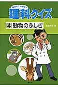 なぜなにはかせの理科クイズ 動物のふしぎ (4)