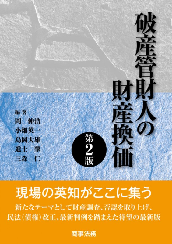 破産管財人の財産換価 第2版