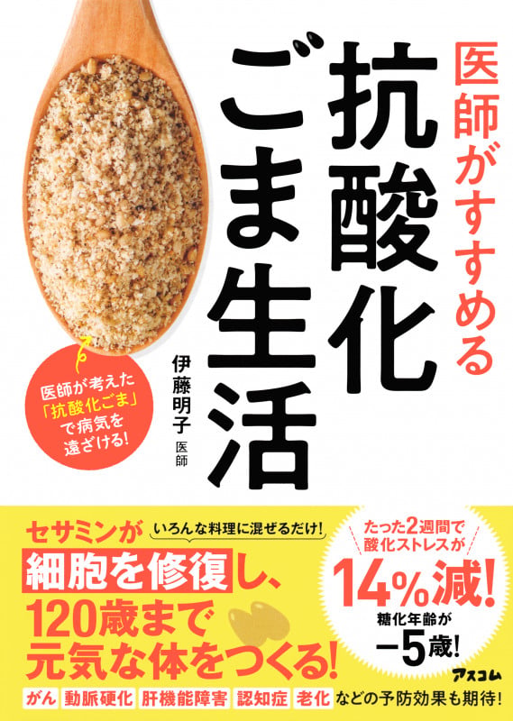 医師がすすめる抗酸化ごま生活