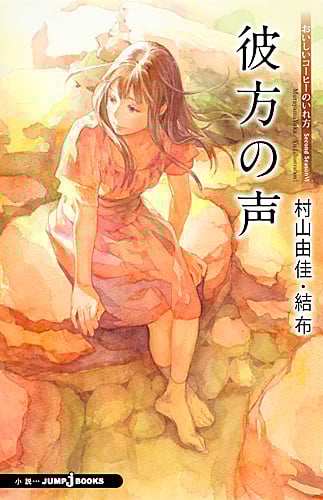 彼方の声 おいしいコーヒーのいれ方 Second Season VI (JUMP j BOOKS)