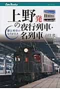 上野発の夜行列車・名列車 (Can Books)