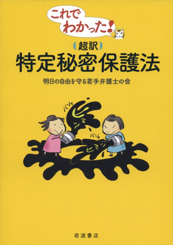 これでわかった!〈超訳〉特定秘密保護法の詳細を見る