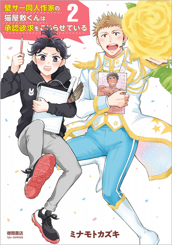 壁サー同人作家の猫屋敷くんは承認欲求をこじらせている ② (リュウコミックス)