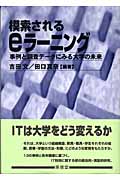 模索されるeラーニング 事例と調査データにみる大学の未来