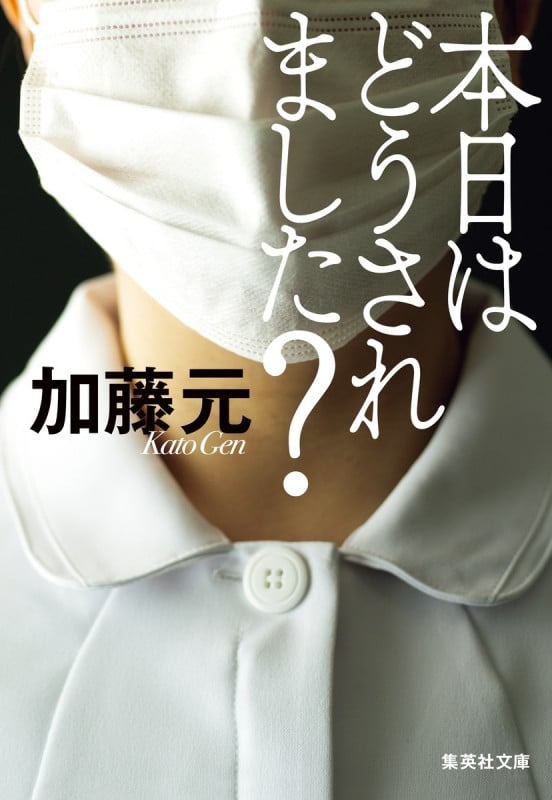 本日はどうされました? (集英社文庫)