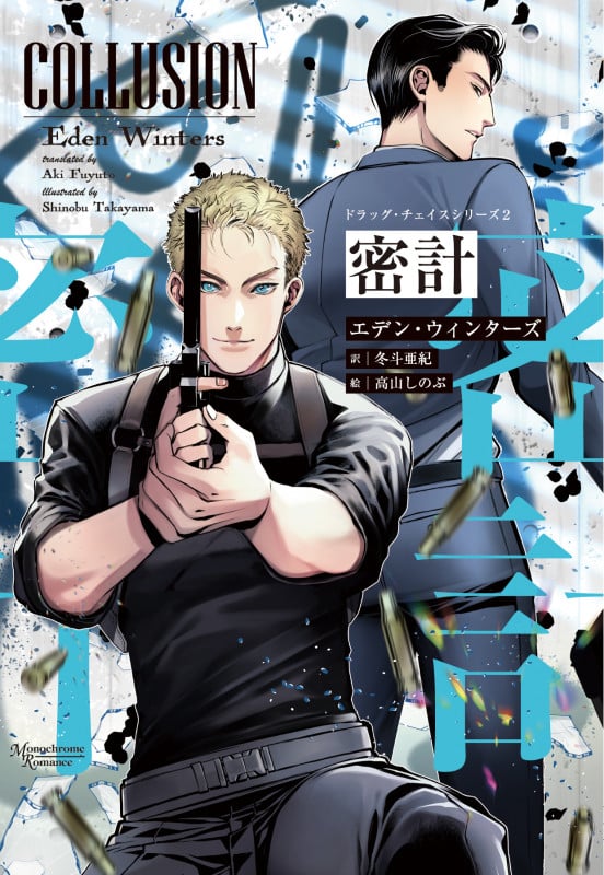 密計 ドラッグ・チェイスシリーズ 2 (モノクローム・ロマンス文庫)
