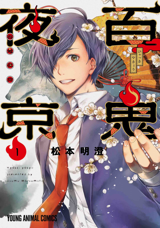 百鬼夜京 1 (ヤングアニマルコミックス)