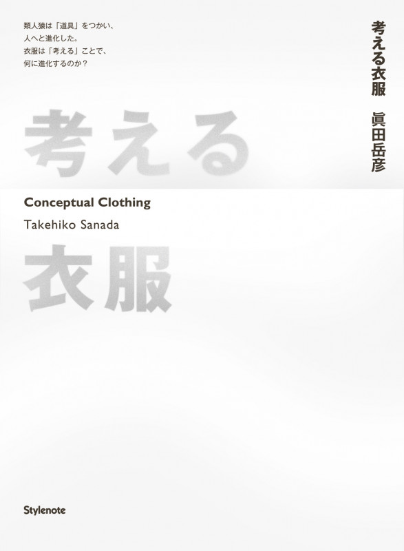 考える衣服 Conceptual Clothing