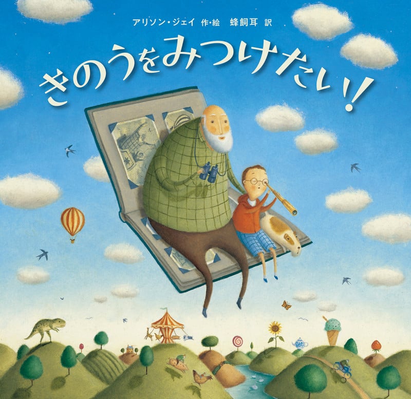 きのうをみつけたい!