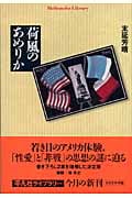 荷風のあめりか (平凡社ライブラリー 560)