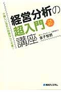 小難しい会計の知識なんて不要! 経営分析の超入門講座
