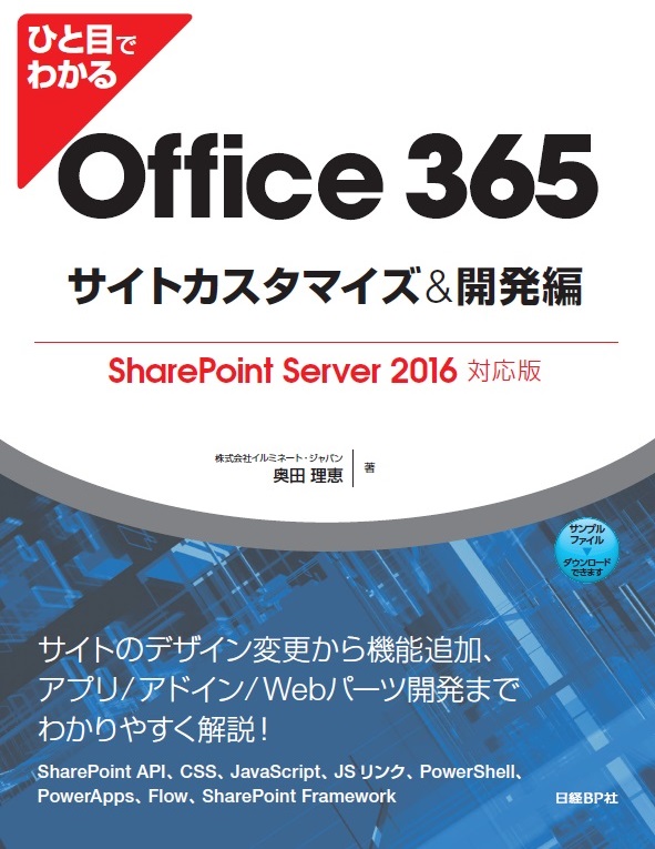 ひと目でわかるOffice 365サイトカスタマイズ&開発編 SharePoint Server 2016対応版