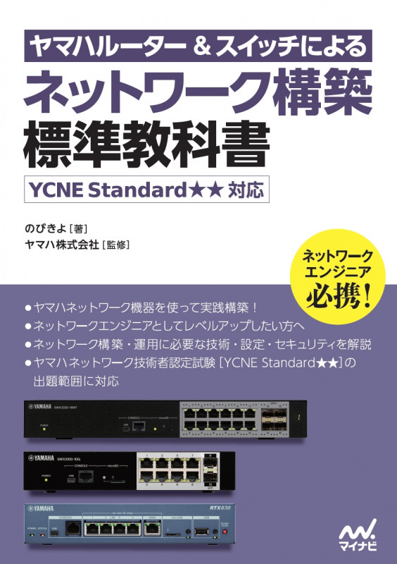 ヤマハルーター&スイッチによるネットワーク構築 標準教科書 [YCNE Standard★★対応]
