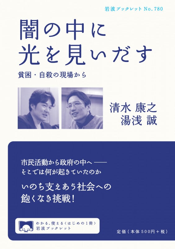 闇の中に光を見いだす 貧困・自殺の現場から (岩波ブックレット 780)