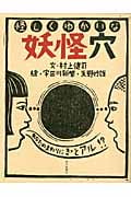 怪しくゆかいな妖怪穴
