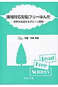 環境対応型鉛フリーはんだ 世界が注目するグリーン部材