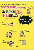 どうしてもヤセられなかった人たちが“おデブ習慣”に気づいたらみるみる10kgヤセました プレミアム