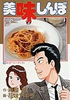 美味しんぼ 対決!!スパゲッティ (25) (ビッグ コミックス)