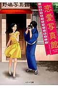 恋愛写真館 和服のカメラマンに恋をした (ベリーズ文庫)