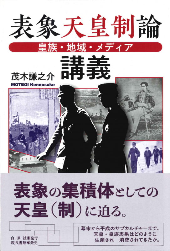 表象天皇制論講義 皇族・地域・メディア