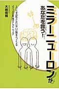 ミラーニューロンがあなたを救う! 人に支配されない脳をつくる4つの実践テクニック