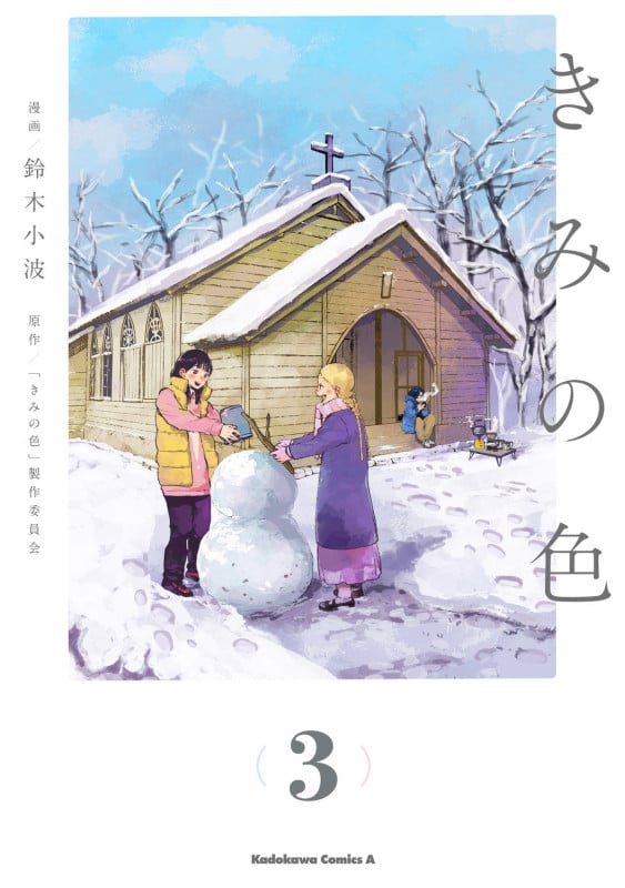 きみの色(3) (角川コミックス・エース)