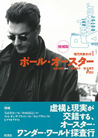 ポール・オースター (現代作家ガイド 1)