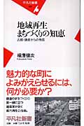 地域再生まちづくりの知恵 古都・鎌倉から (平凡社新書)