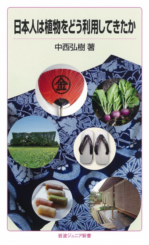日本人は植物をどう利用してきたか (岩波ジュニア新書)