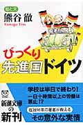 びっくり先進国ドイツ (新潮文庫)