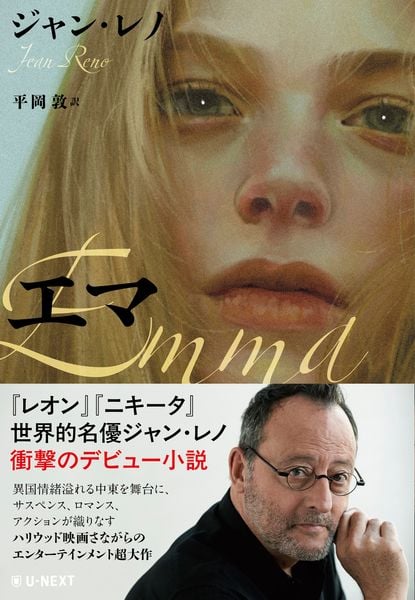 エマ