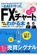 めちゃくちゃ売れてるマネー誌ZAiが作った FXのチャートがみるみるわかる本 「売り」「買い」のタイミングを知らせてくれる!売買シグナルの使い方も丸ゴト解説!