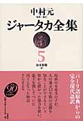 ジャータカ全集 (5)