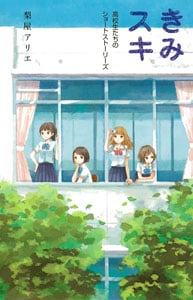 きみスキ 高校生たちのショートストーリーズ (teens’ best selections 31)