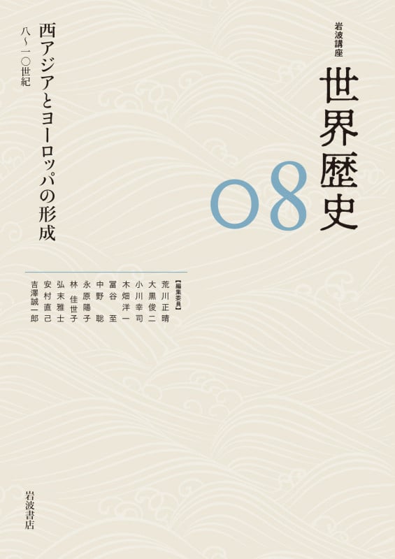 岩波講座 世界歴史 西アジアとヨーロッパの形成 八~一〇世紀 (08)