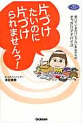 片づけたいのに片づけられませんっ! 怠けているわけじゃないあなたへのすっきりアドバイス (学研のヒューマンケアブックス)の詳細を見る