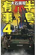 半島有事 漢江の攻防 (4) (C・NOVELS)