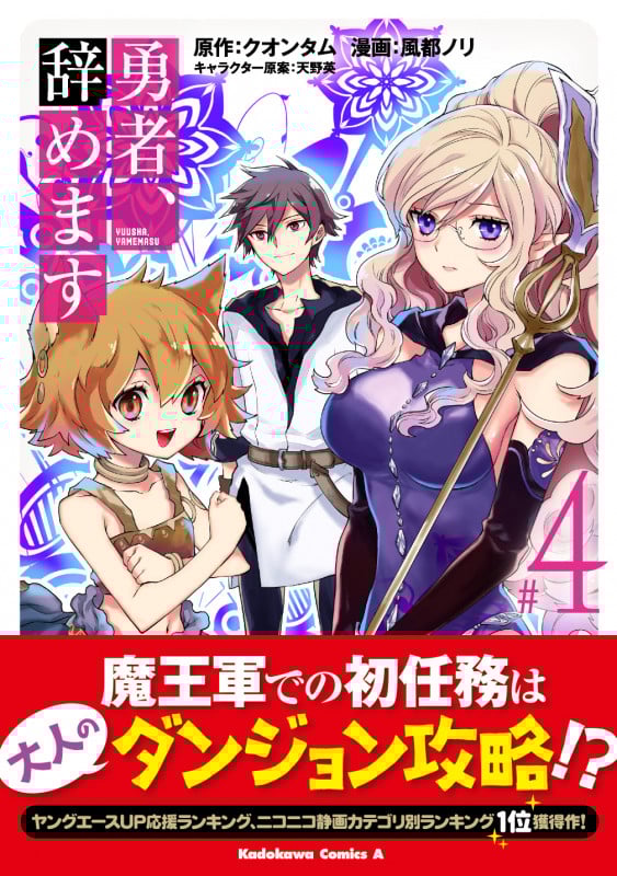 勇者、辞めます (#4) (角川Cエース)