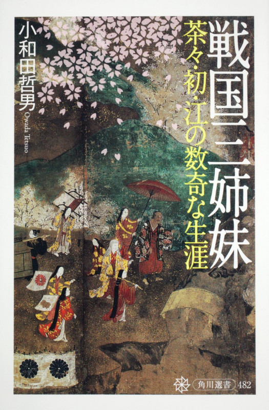 戦国三姉妹 茶々・初・江の数奇な生涯の詳細を見る