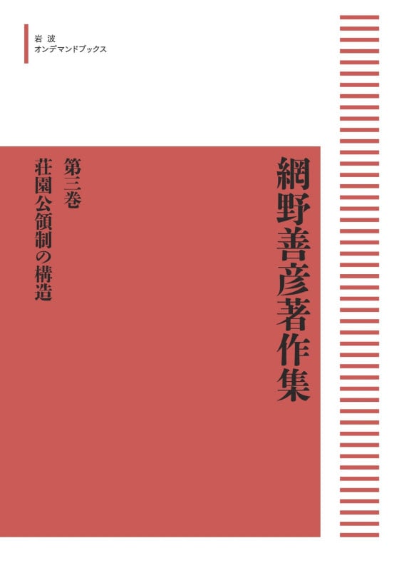 網野善彦著作集3 荘園公領制の構造 (岩波オンデマンドブックス)