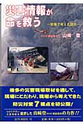 災害情報が命を救う 現場で考えた防災