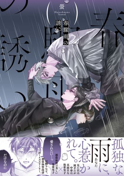 春驟雨の誘い (ジーンピクシブシリーズ)