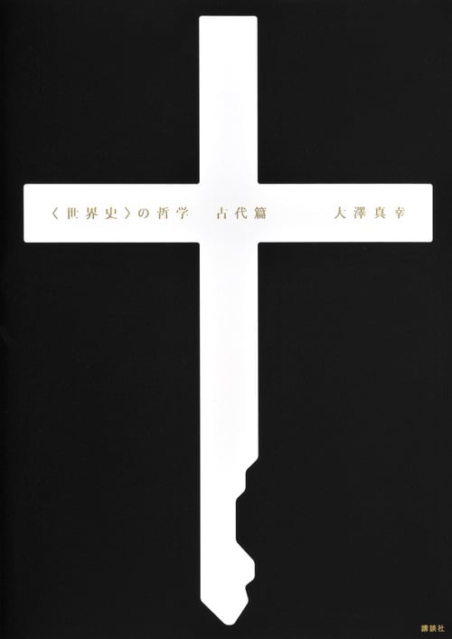 <世界史>の哲学 古代篇