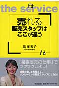 売れる販売スタッフはここが違う (DO BOOKS)